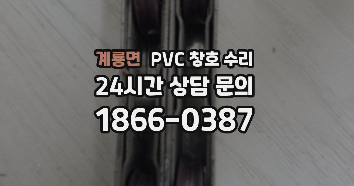 계룡면 PVC 창호 수리