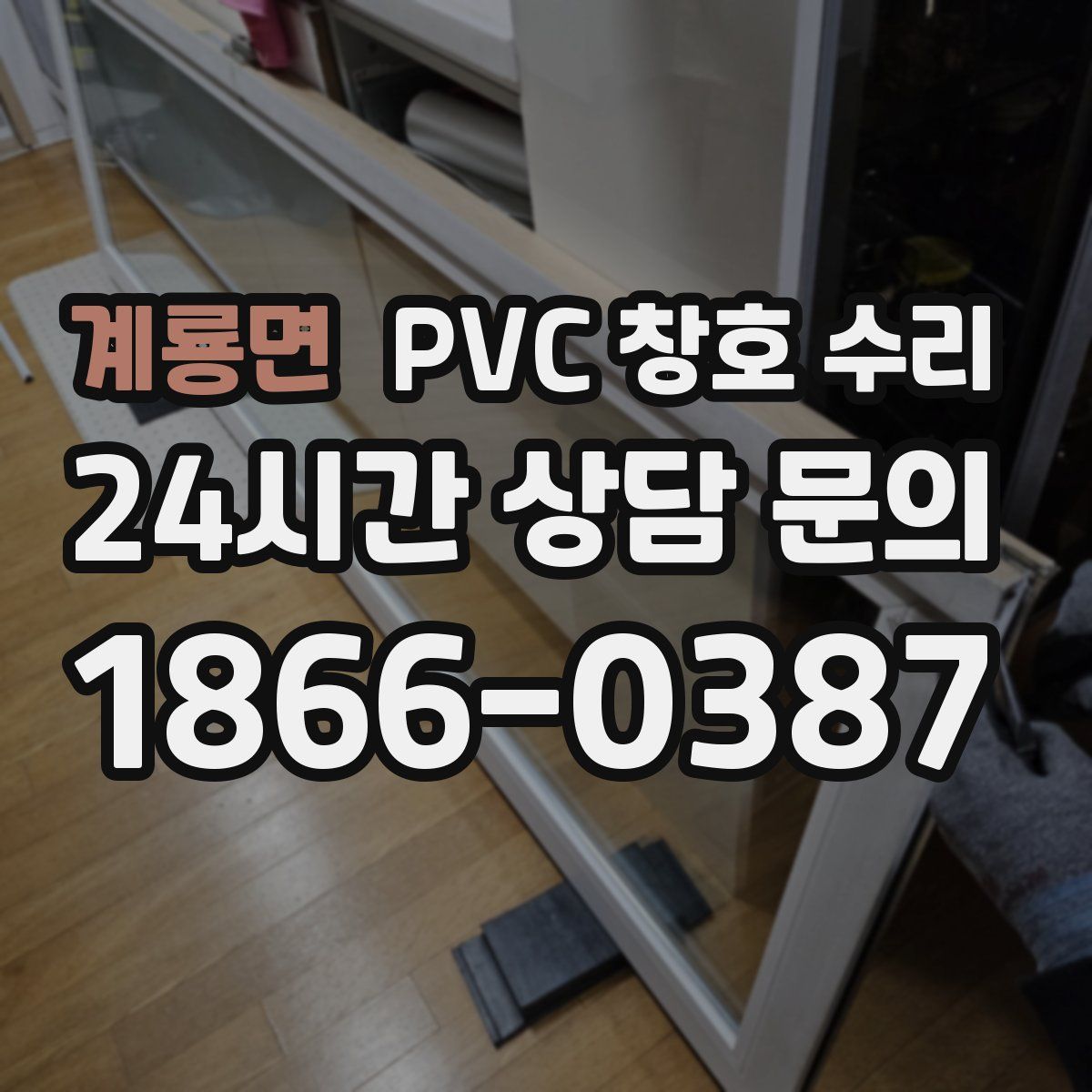 계룡면 PVC 창호 수리