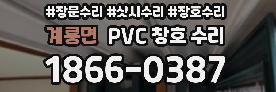 계룡면 PVC 창호 수리