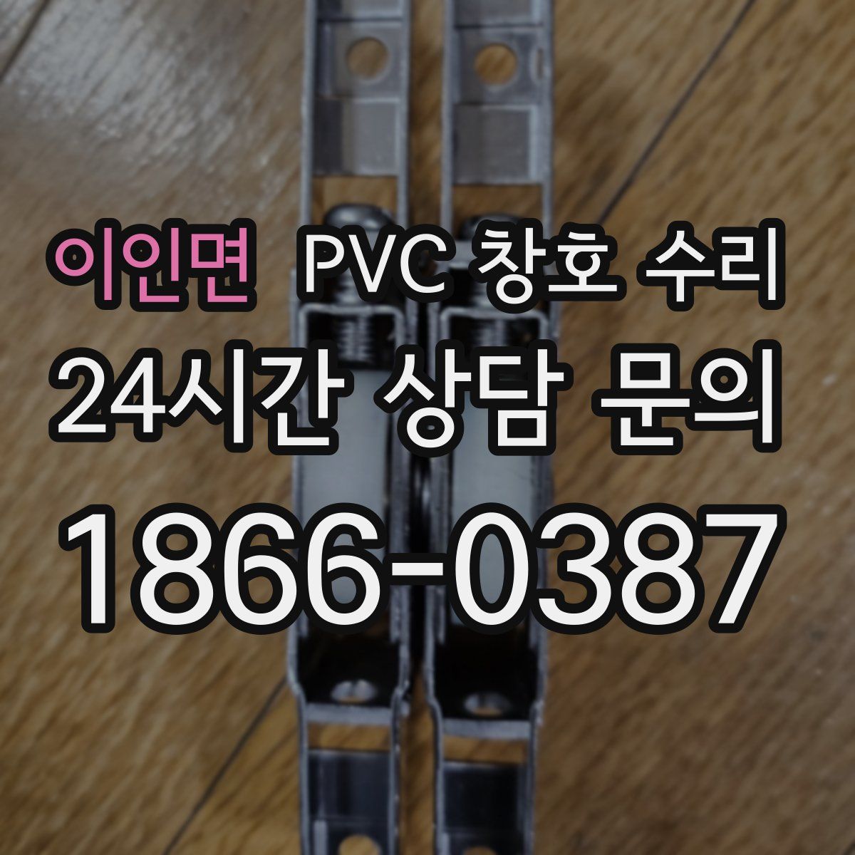 이인면 PVC 창호 수리