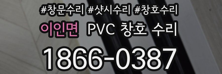 이인면 PVC 창호 수리