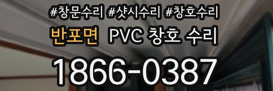반포면 PVC 창호 수리