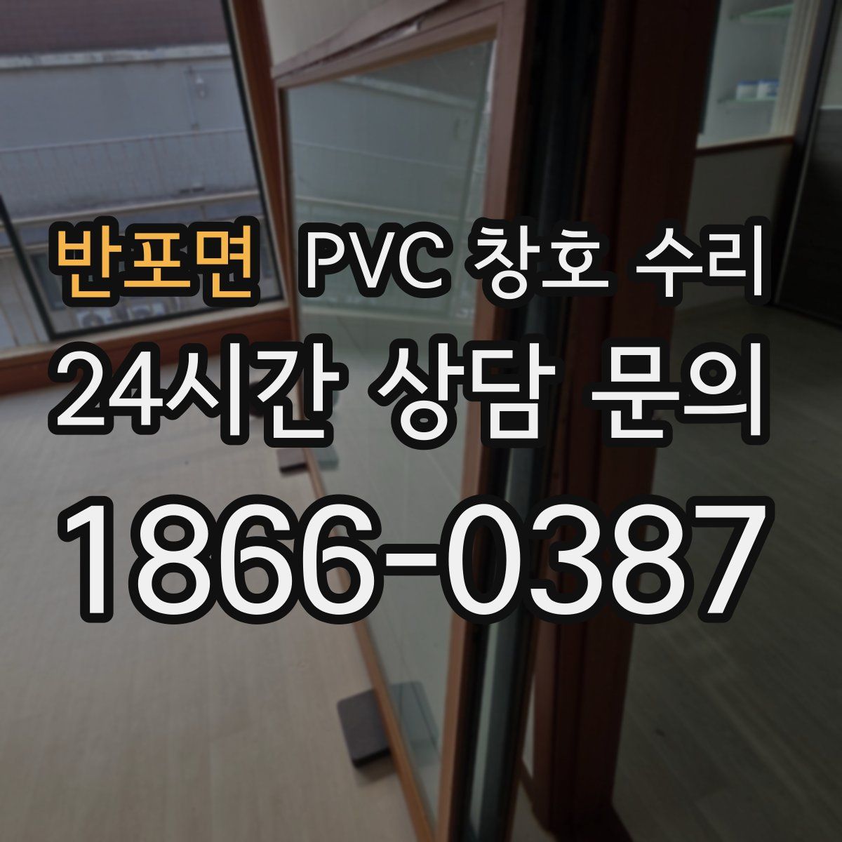 반포면 PVC 창호 수리