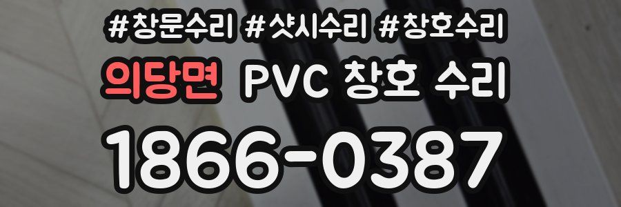 의당면 PVC 창호 수리