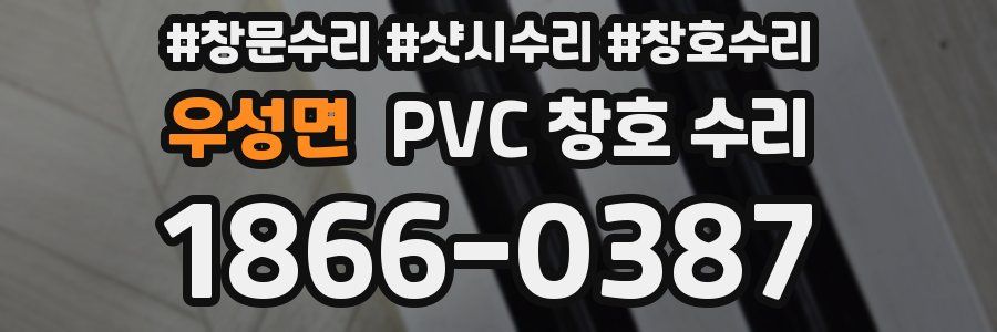 우성면 PVC 창호 수리