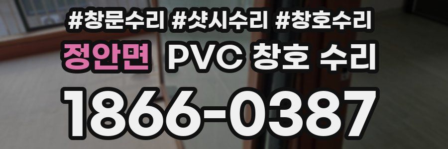 정안면 PVC 창호 수리