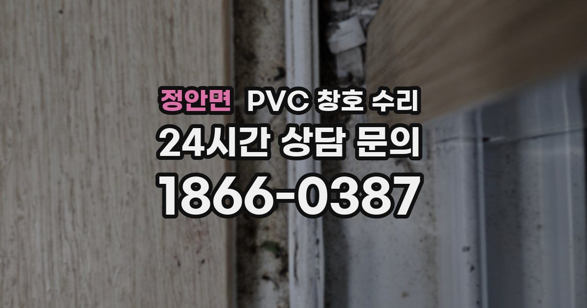 정안면 PVC 창호 수리