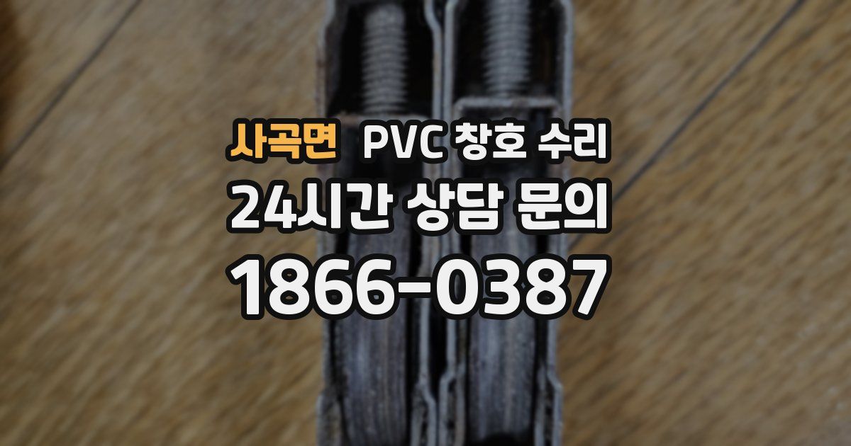사곡면 PVC 창호 수리