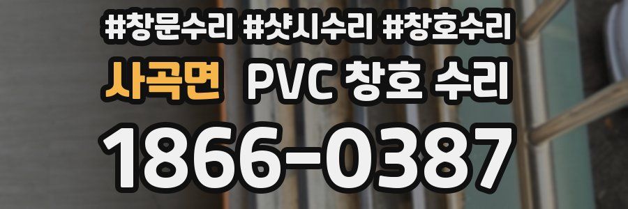 사곡면 PVC 창호 수리