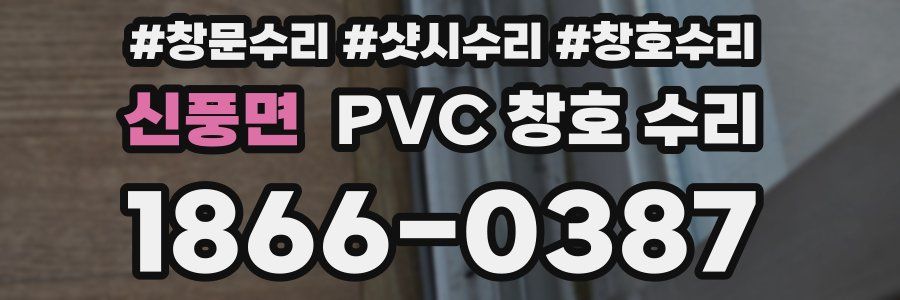 신풍면 PVC 창호 수리