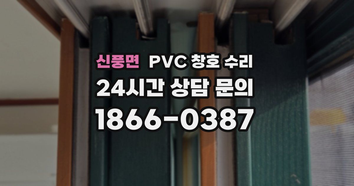 신풍면 PVC 창호 수리