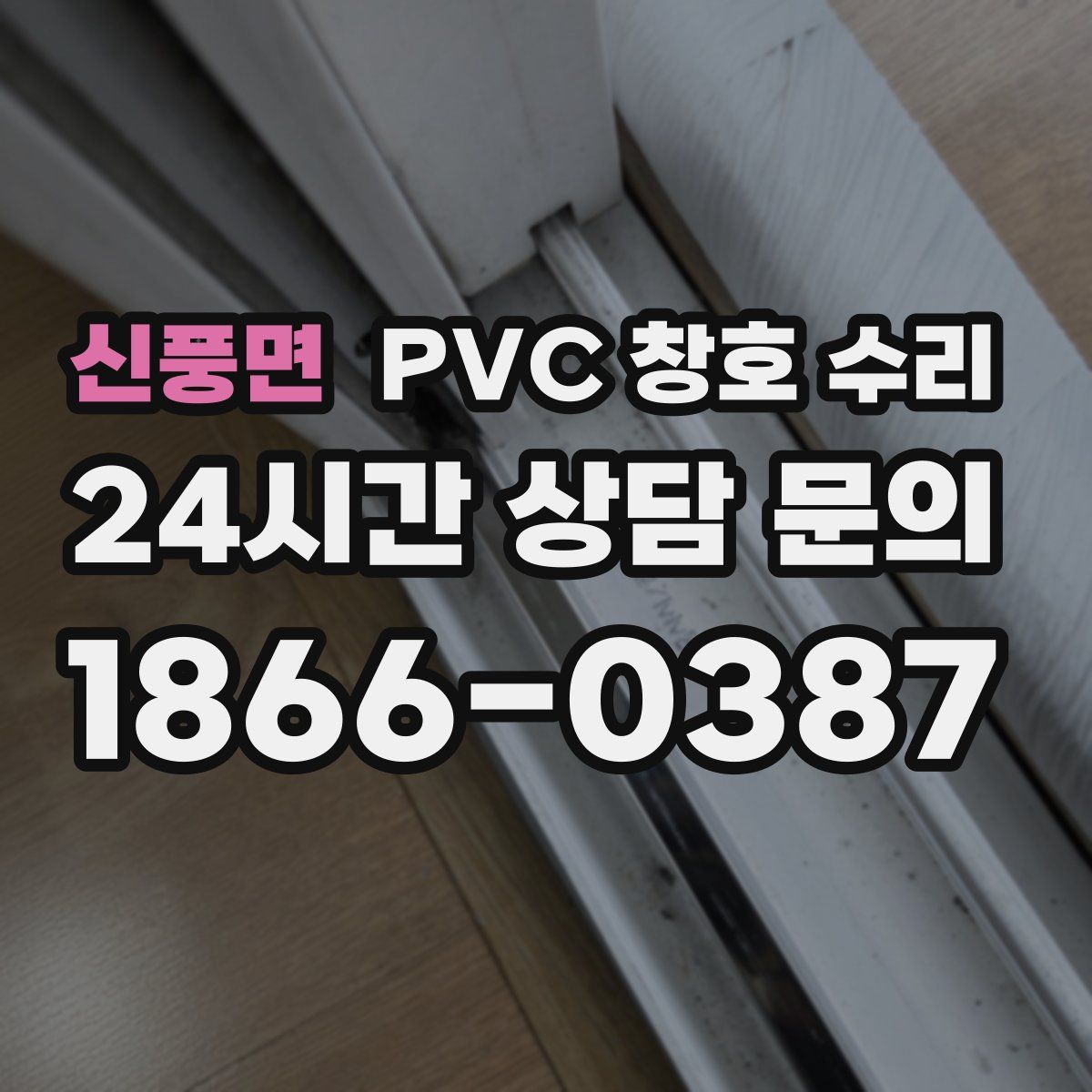 신풍면 PVC 창호 수리