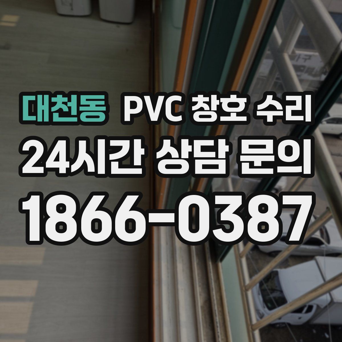 대천동 PVC 창호 수리