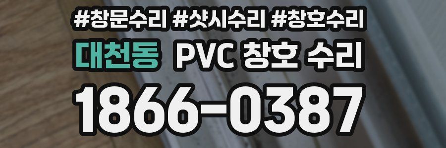 대천동 PVC 창호 수리