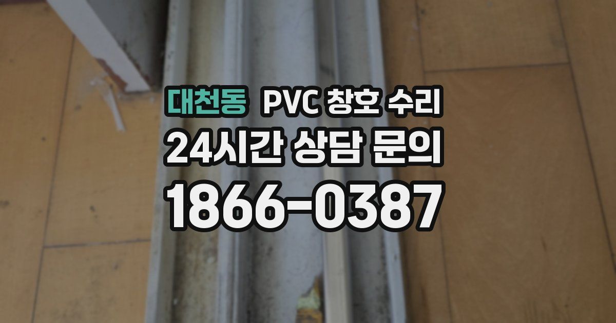대천동 PVC 창호 수리