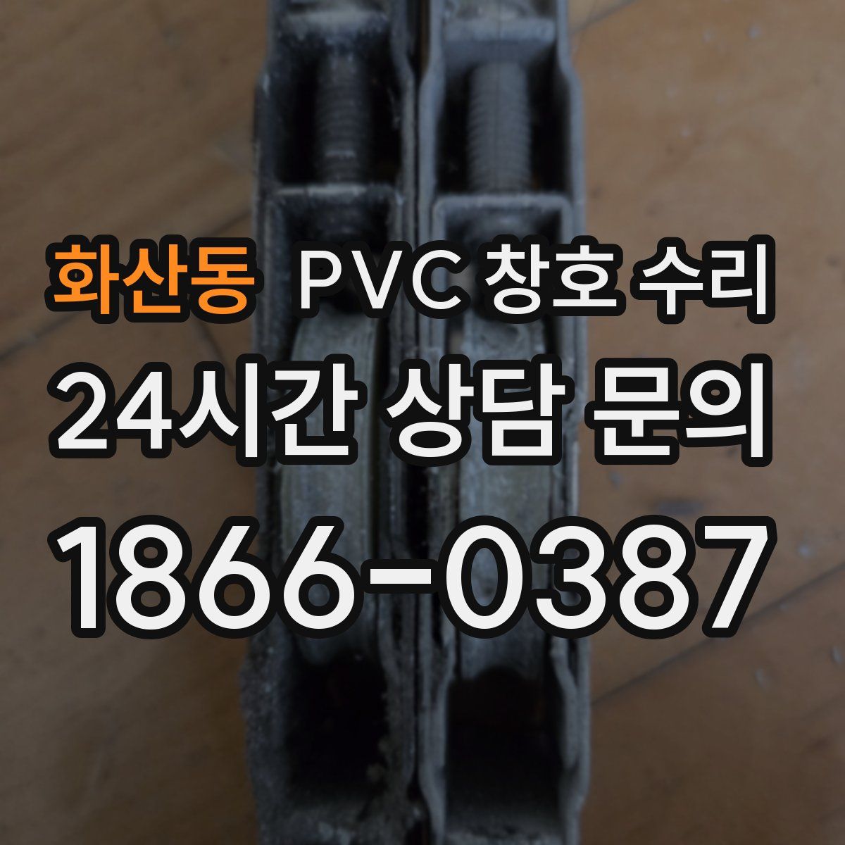화산동 PVC 창호 수리