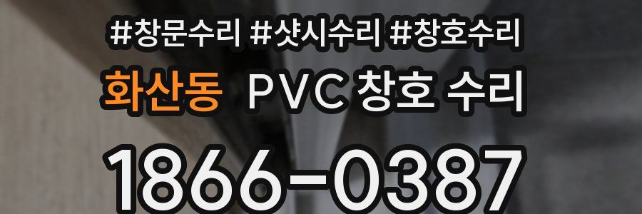 화산동 PVC 창호 수리