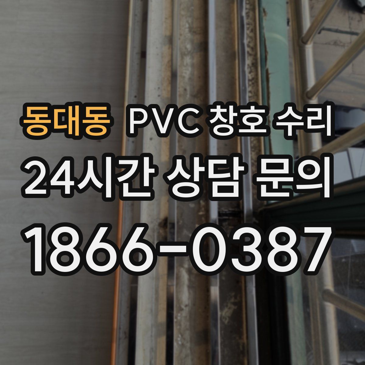 동대동 PVC 창호 수리