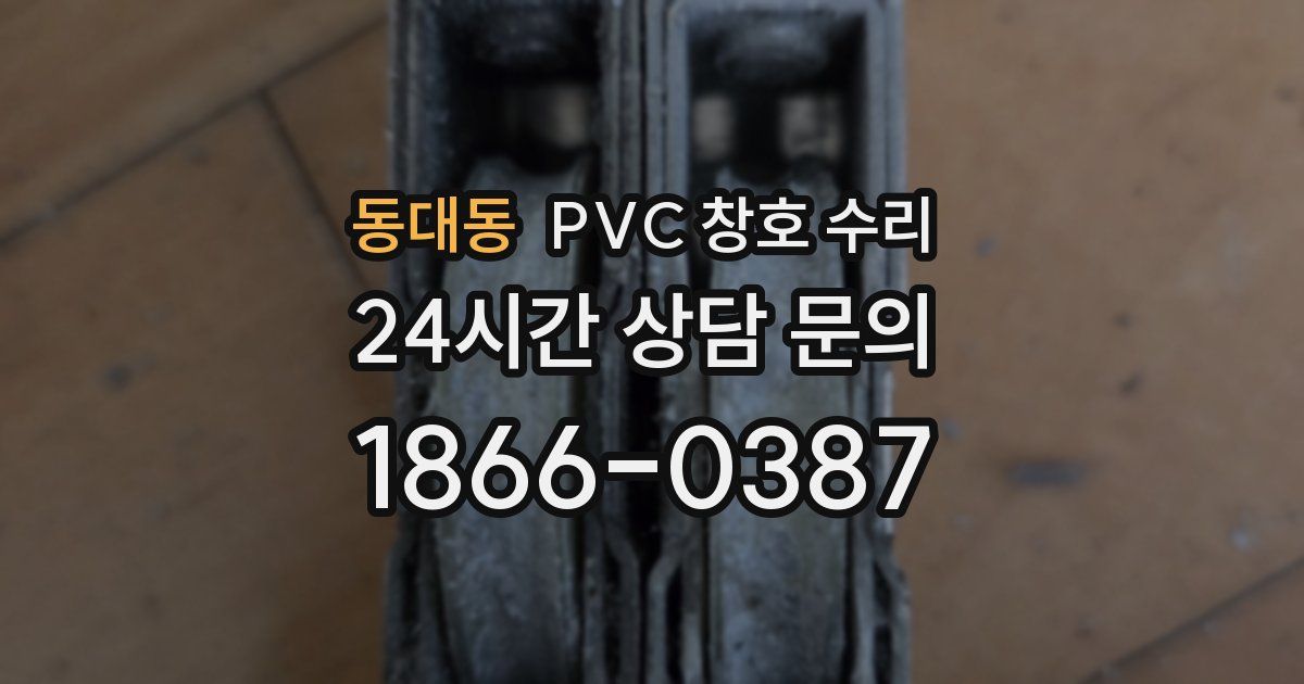 동대동 PVC 창호 수리