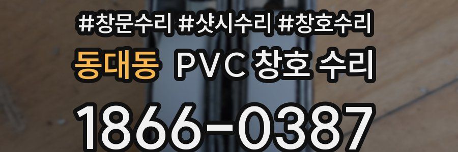 동대동 PVC 창호 수리