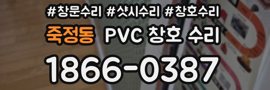 죽정동 PVC 창호 수리
