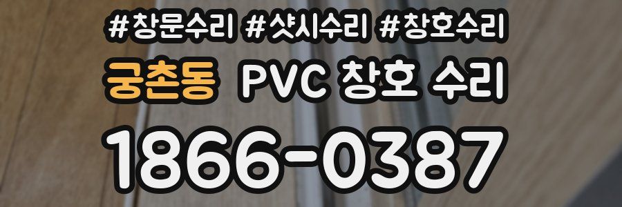 궁촌동 PVC 창호 수리