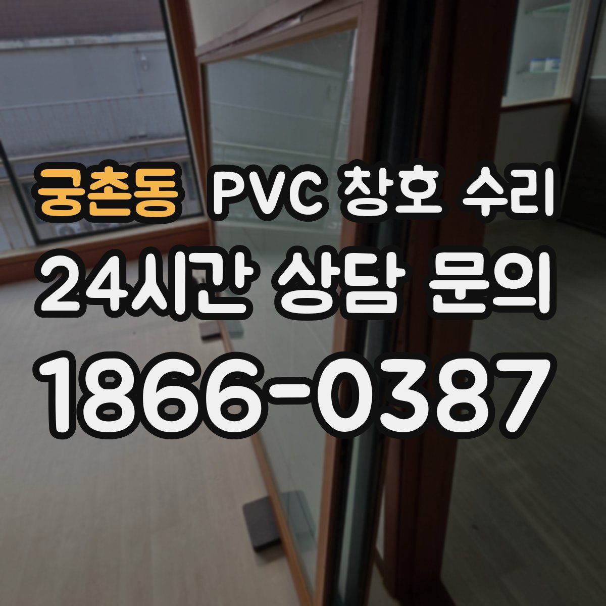 궁촌동 PVC 창호 수리