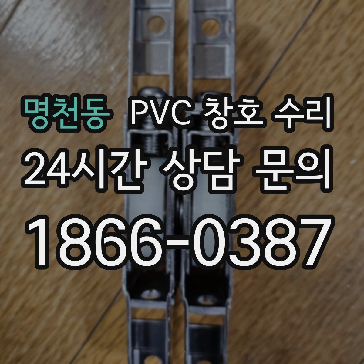 명천동 PVC 창호 수리