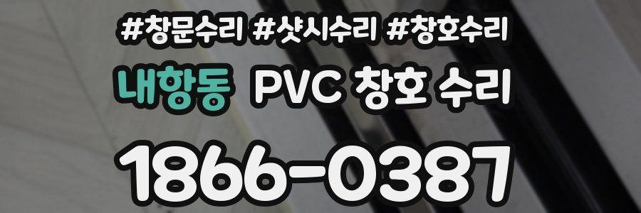 내항동 PVC 창호 수리
