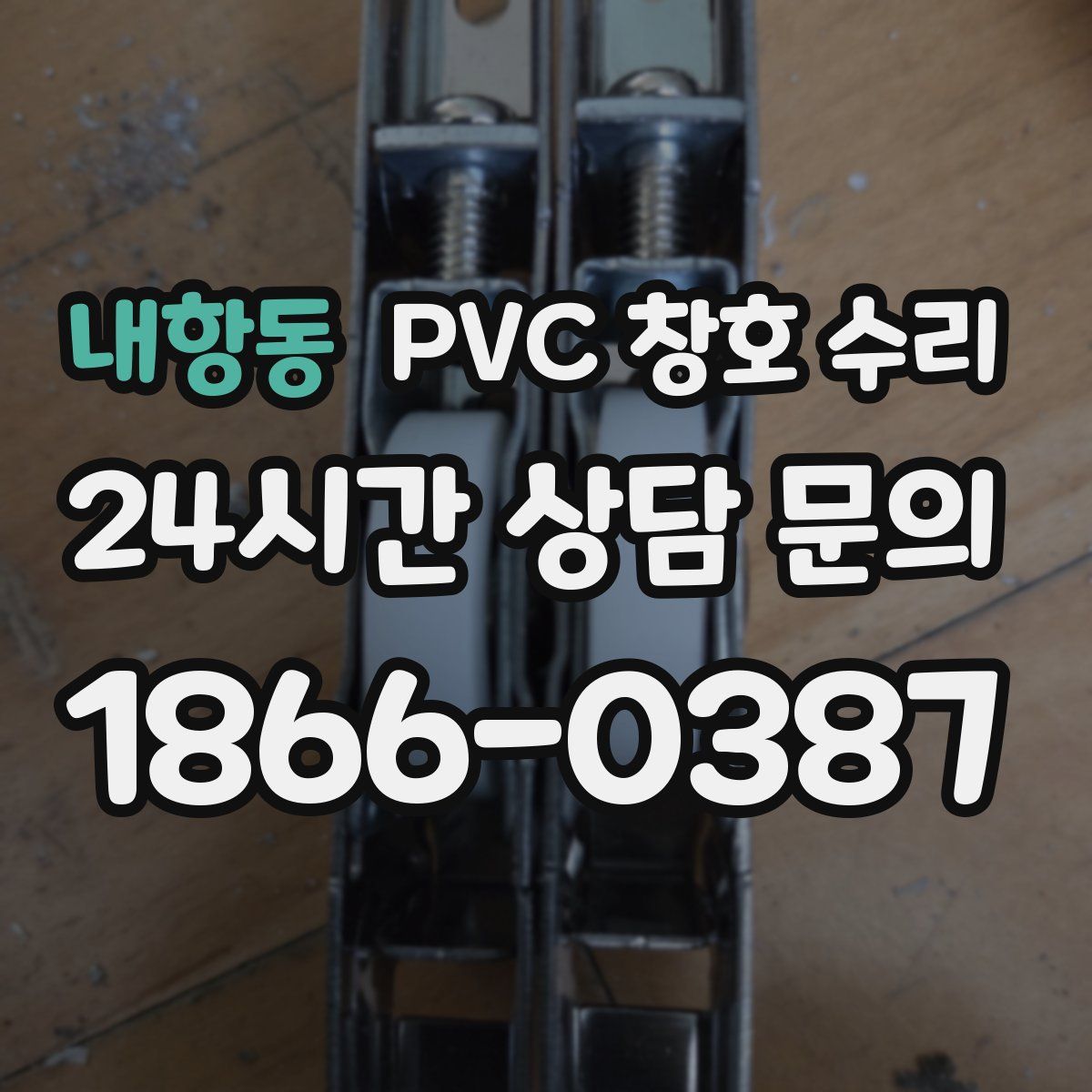 내항동 PVC 창호 수리