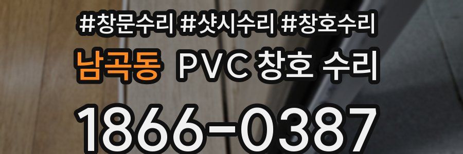 남곡동 PVC 창호 수리