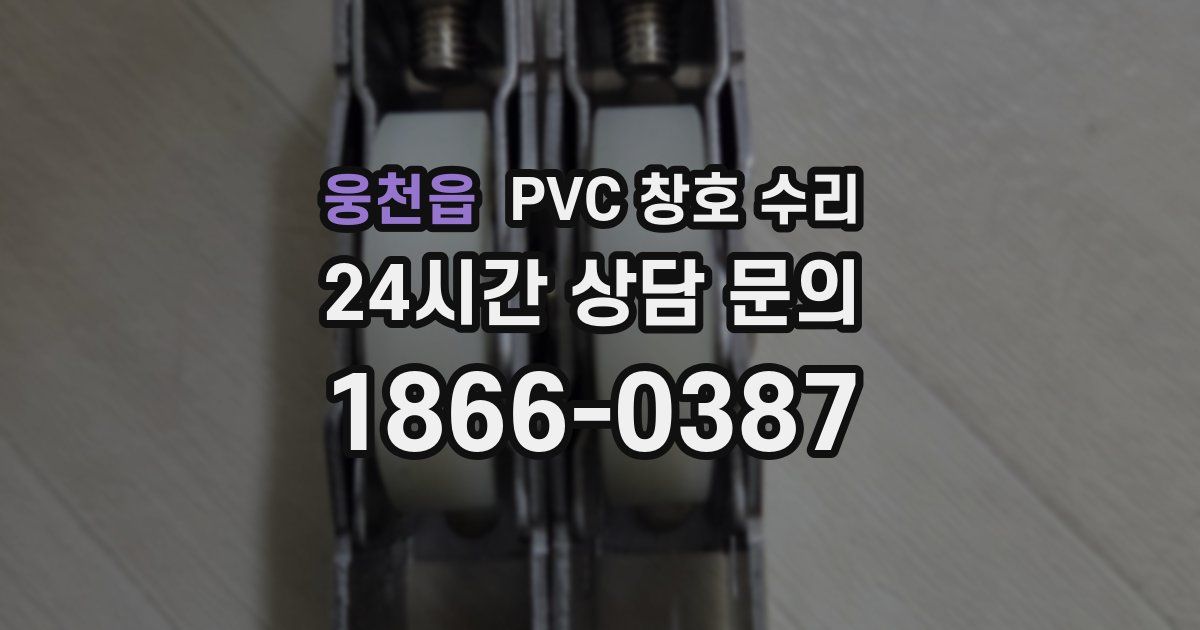 웅천읍 PVC 창호 수리