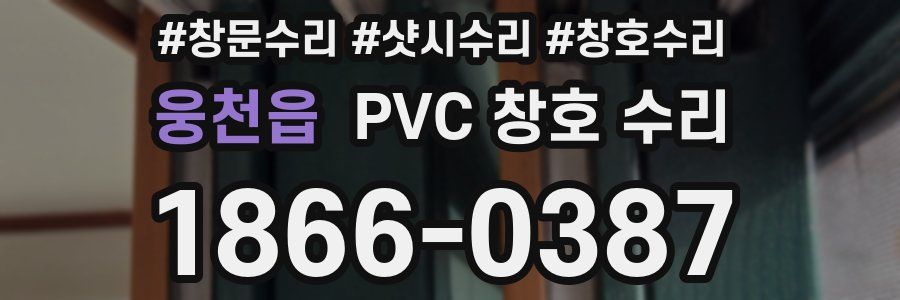 웅천읍 PVC 창호 수리