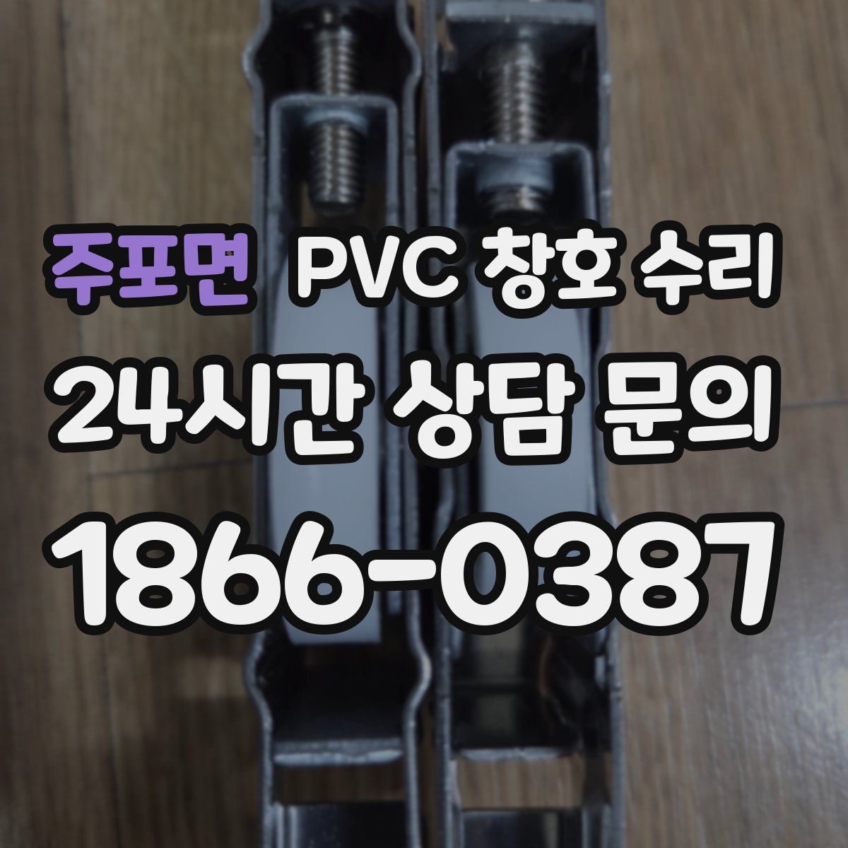 주포면 PVC 창호 수리