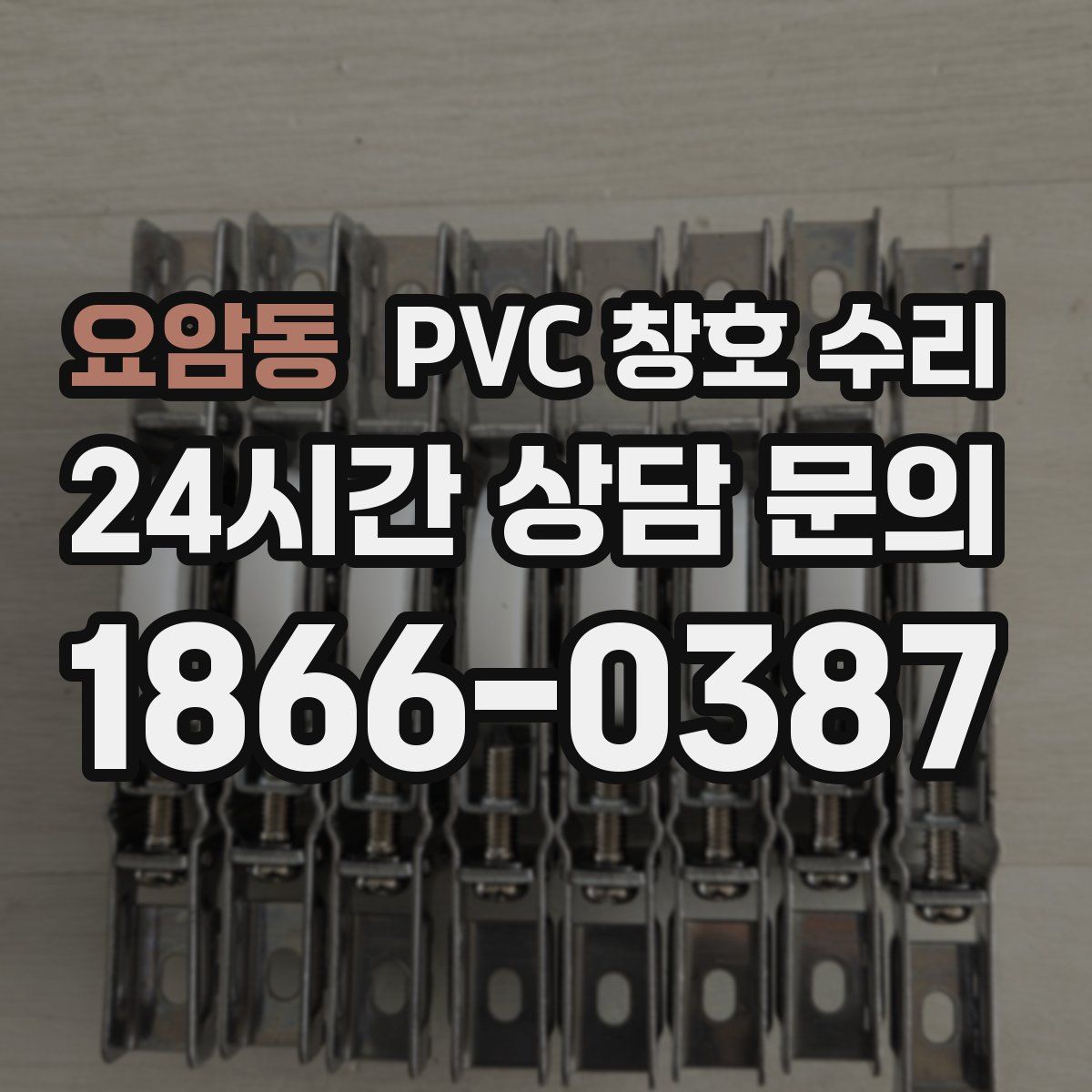 요암동 PVC 창호 수리