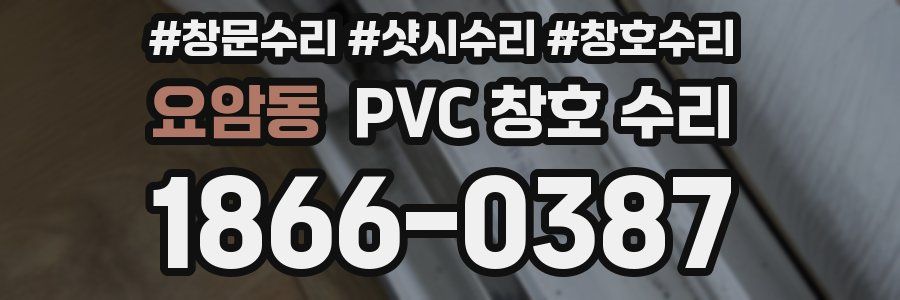 요암동 PVC 창호 수리