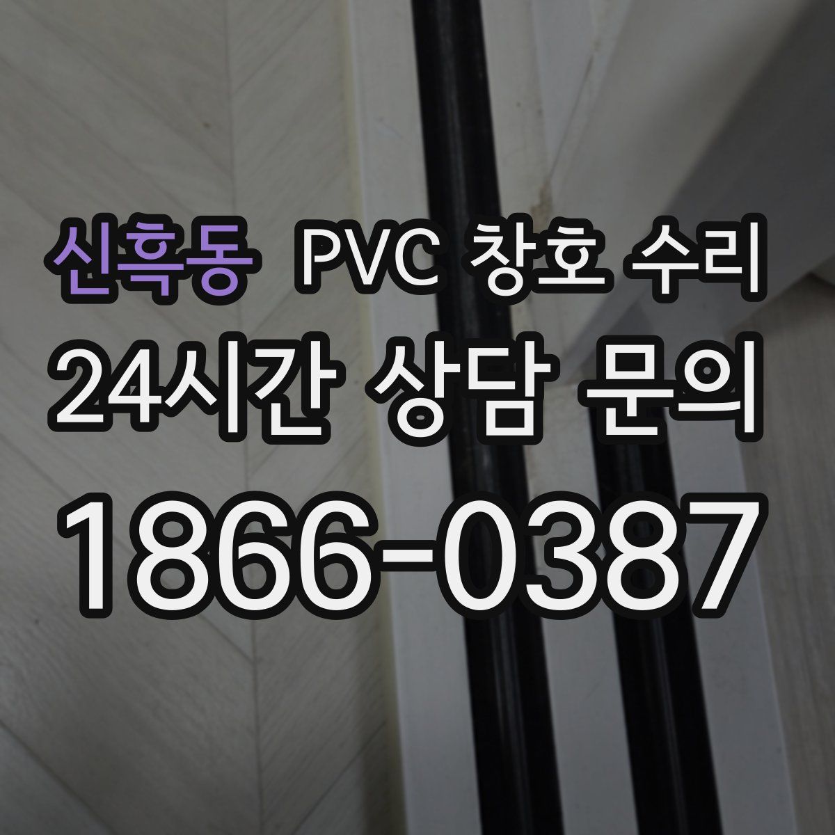 신흑동 PVC 창호 수리