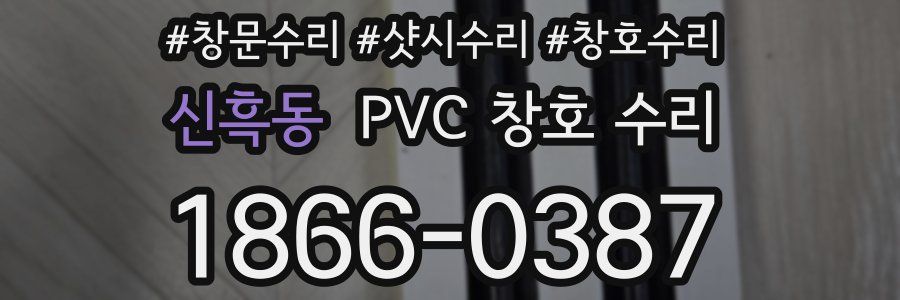 신흑동 PVC 창호 수리