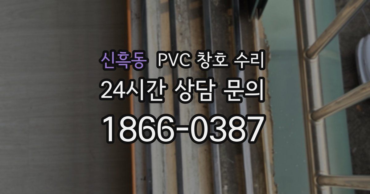 신흑동 PVC 창호 수리