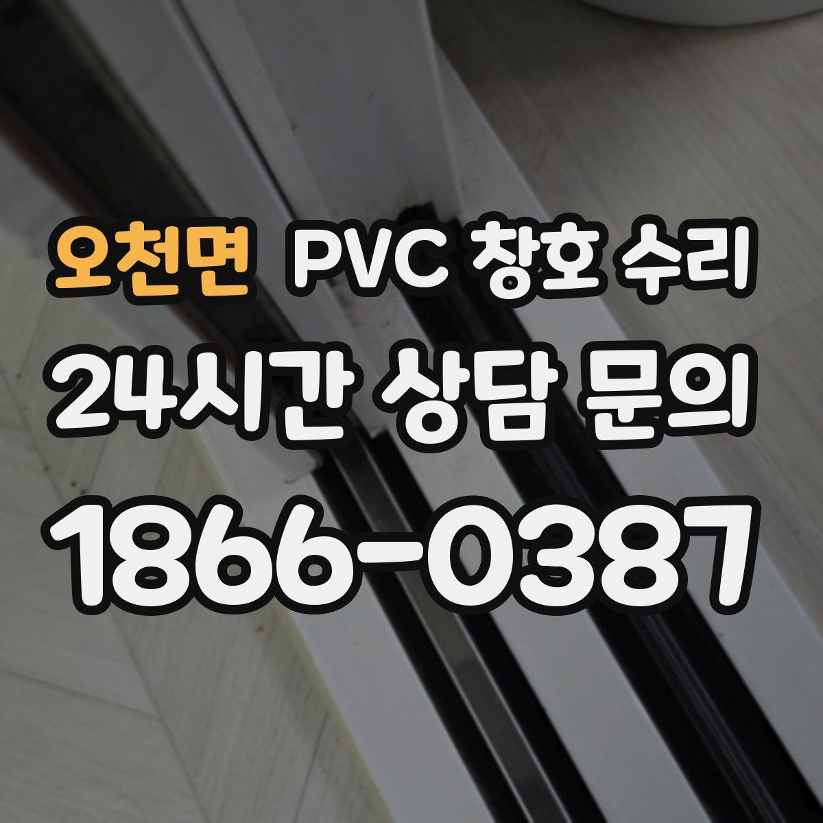 오천면 PVC 창호 수리