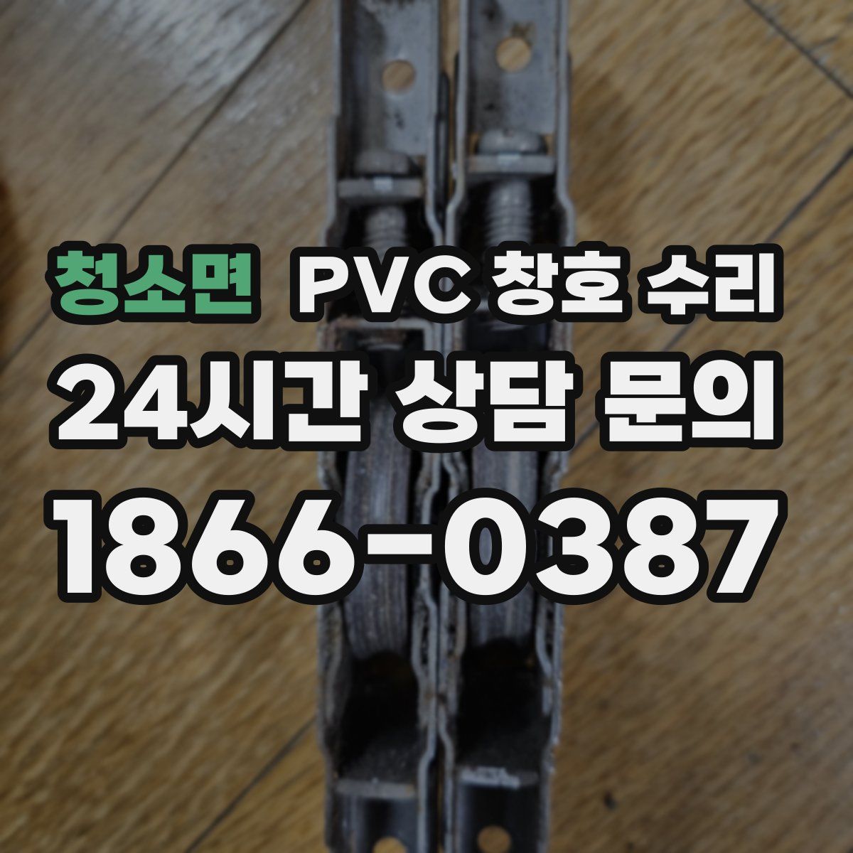 청소면 PVC 창호 수리