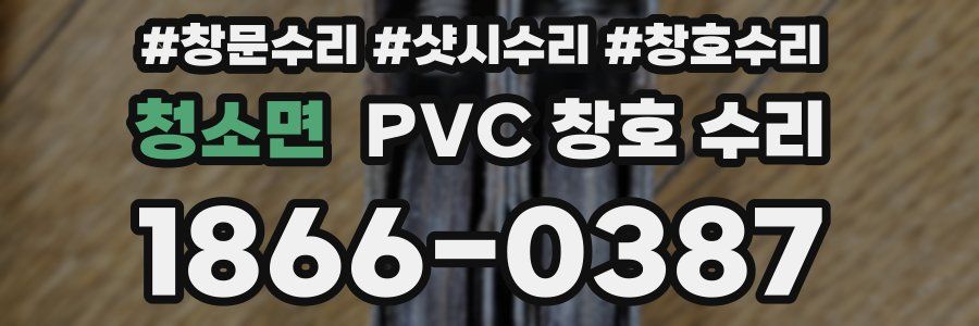 청소면 PVC 창호 수리