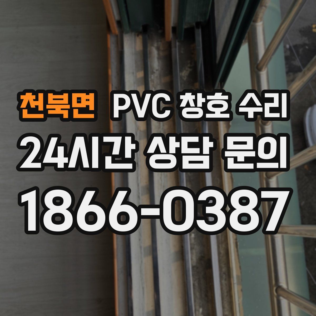 천북면 PVC 창호 수리