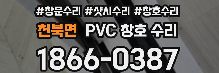천북면 PVC 창호 수리