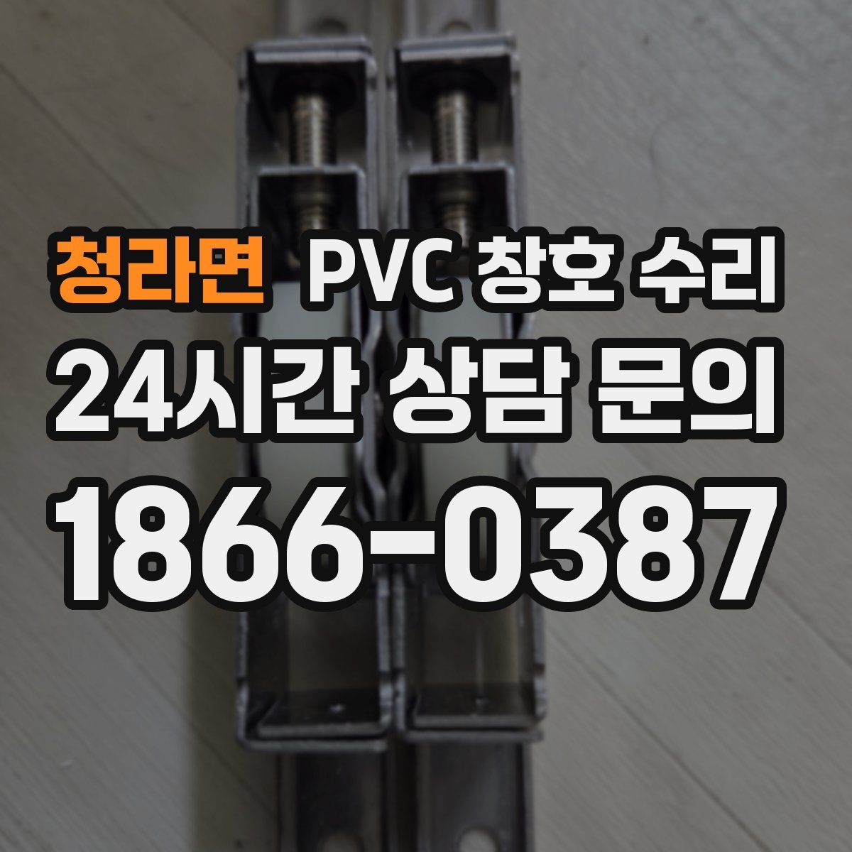 청라면 PVC 창호 수리