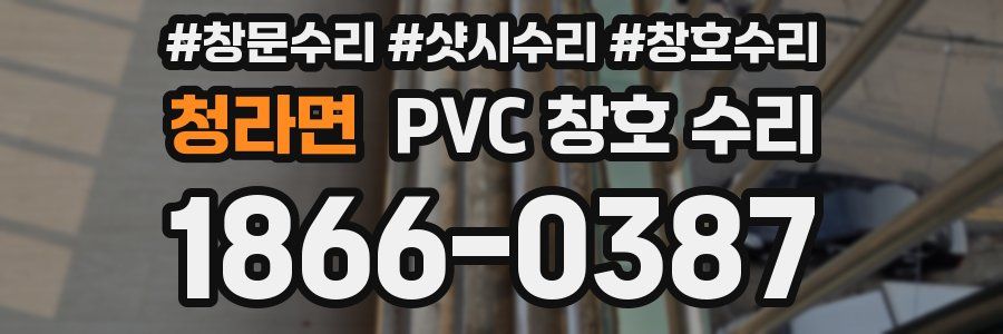 청라면 PVC 창호 수리