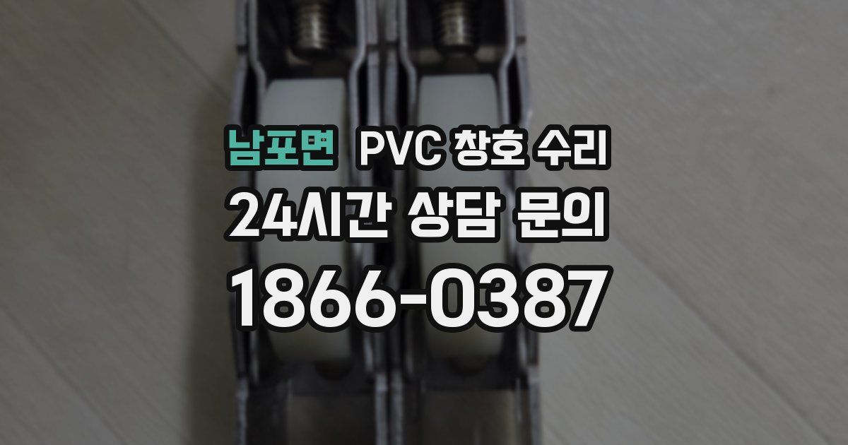 남포면 PVC 창호 수리