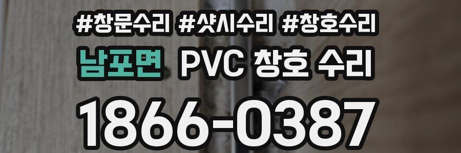 남포면 PVC 창호 수리