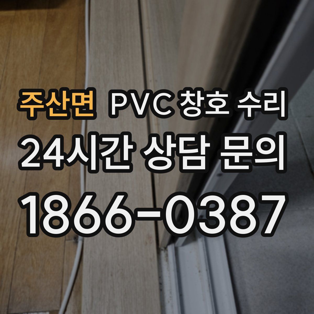주산면 PVC 창호 수리