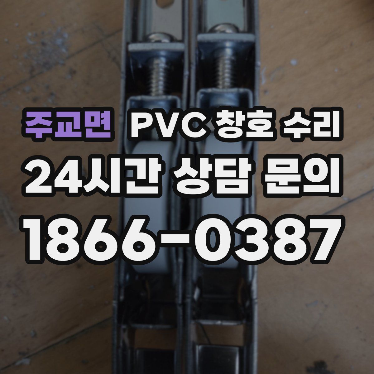 주교면 PVC 창호 수리